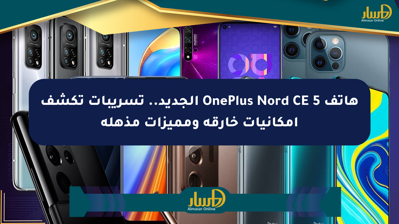 هاتف OnePlus Nord CE 5 الجديد.. تسريبات تكشف إمكانيات خارقة ومميزات مذهلة